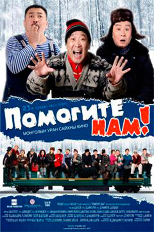 Movie poster for Help Us: No. 23 Fast Train (2010)