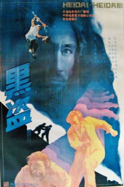 Movie poster for Black Road (1989)