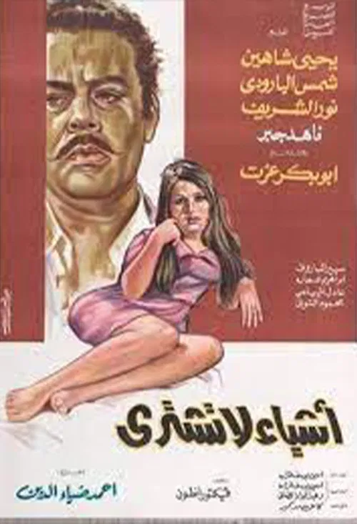 Movie poster for Ashiaa La Tushtra (1970)