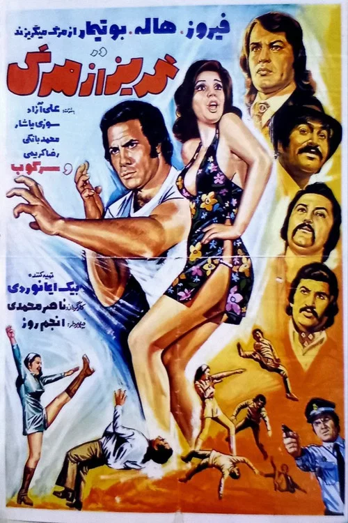 Movie poster for Goriz az marg (1973)
