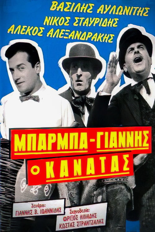 Movie poster for Uncle Giannis, the Potter (1957)