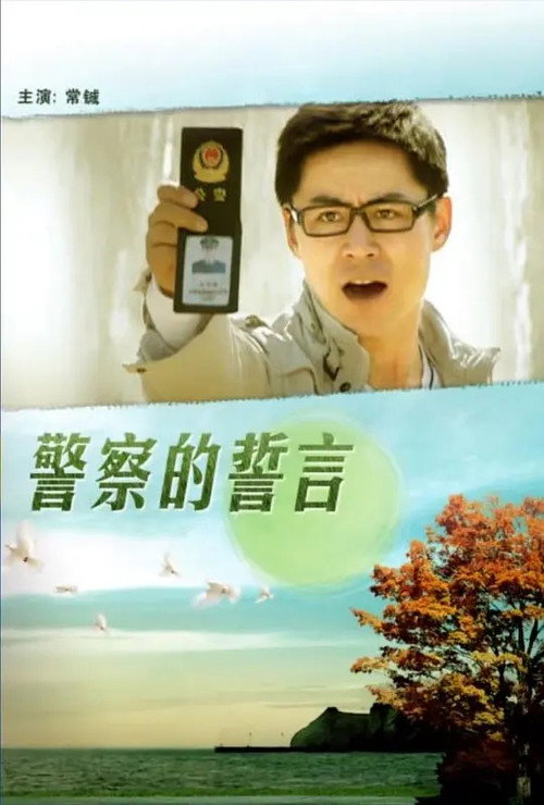 警察的誓言 poster