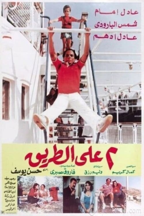 Movie poster for Two on the Road (1984)