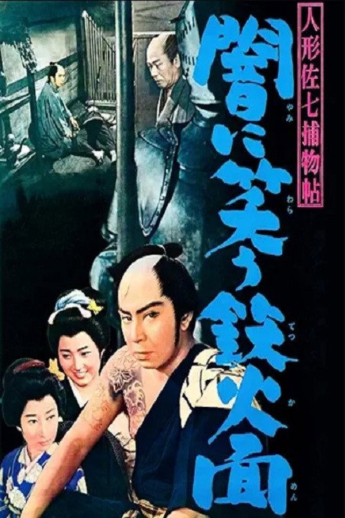 Movie poster for Casebook of Dandy Sashichi: The Iron Mask Laughing in the Darkness (1960)