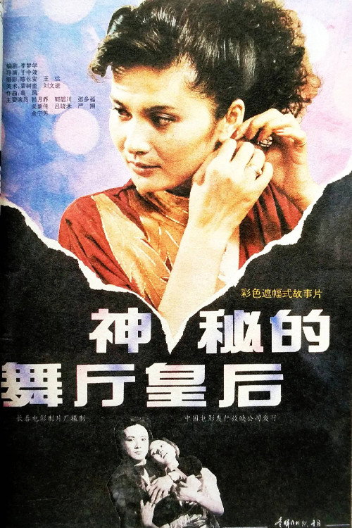 Movie poster for 神秘的舞厅皇后 (1991)