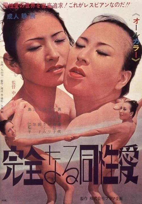 Movie poster for Kanzen naru dôseiai (1971)