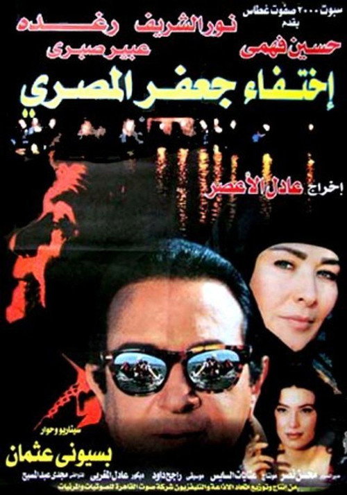 Movie poster for The Disappearance of Jaafar Al-Masri (1998)