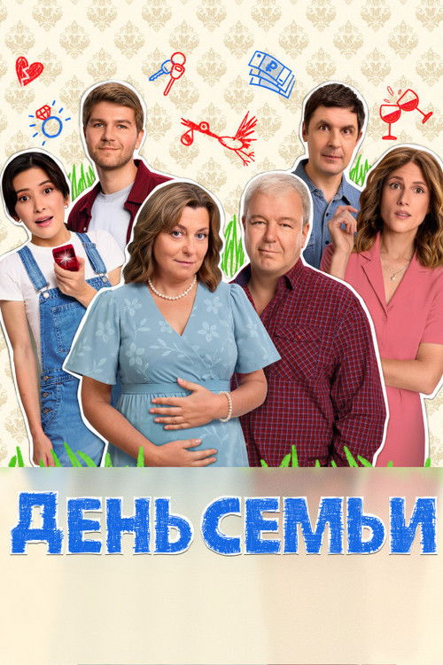 День семьи poster