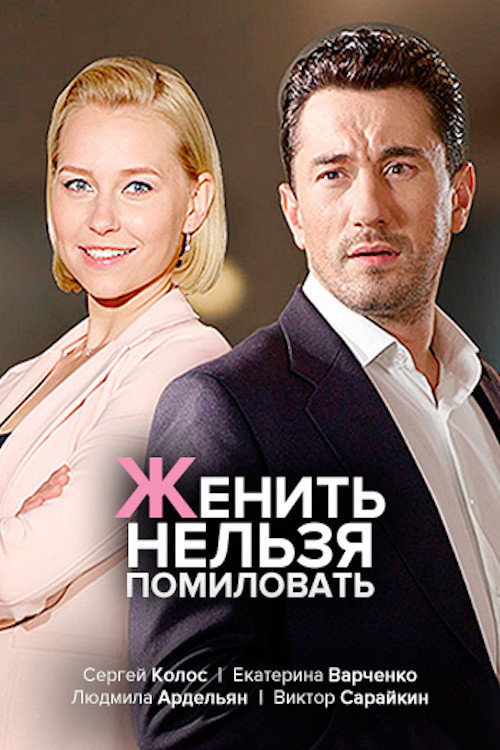 Series poster for женить нельзя помиловать
