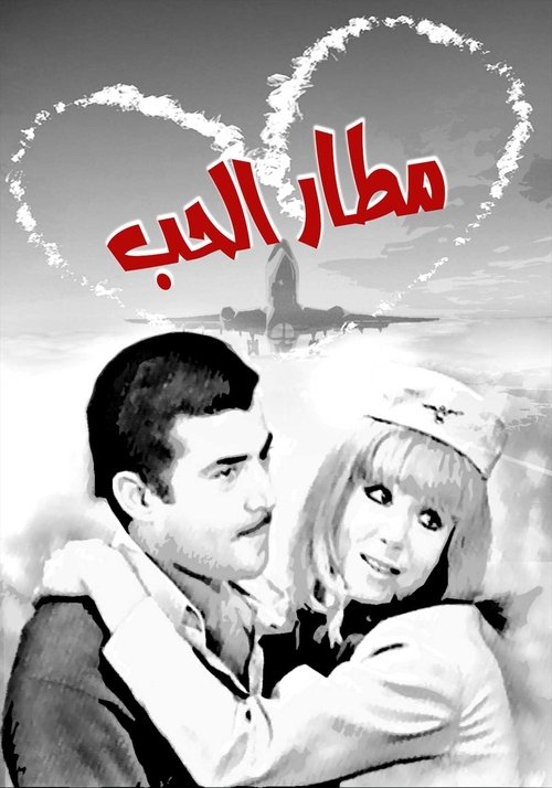 Movie poster for Matar El Hob (1970)