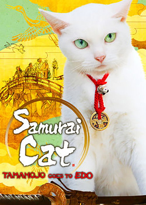 Movie poster for Samurai Cat: Tamanojo Goes to Edo (2016)