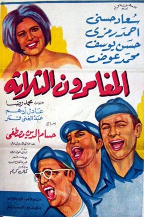 Movie poster for El mughammerun el talata (1965)