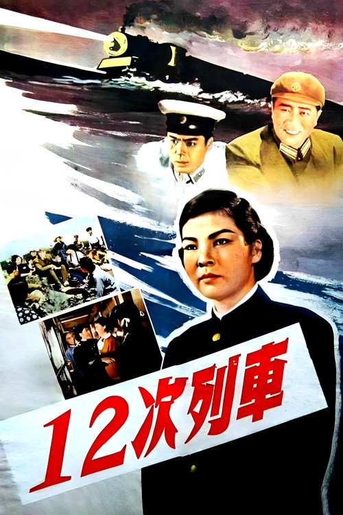 Movie poster for 12次列车 (1960)