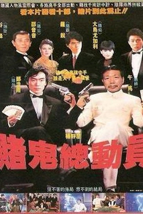 Movie poster for Gambling Ghost Are Ready (1991)