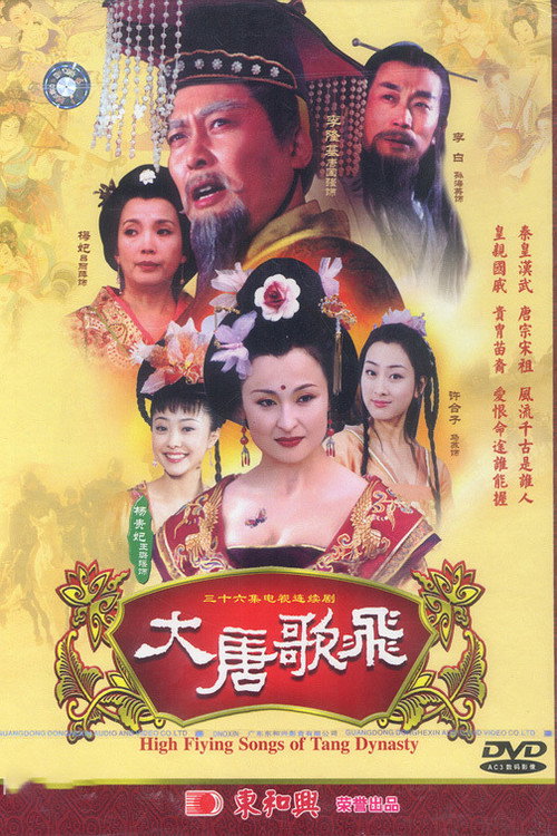 大唐歌飞 poster