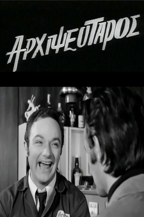 Movie poster for King of Liars (1971)