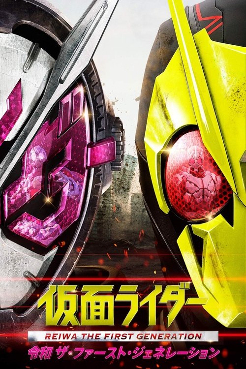 Movie poster for Kamen Rider Reiwa: The First Generation (2019)