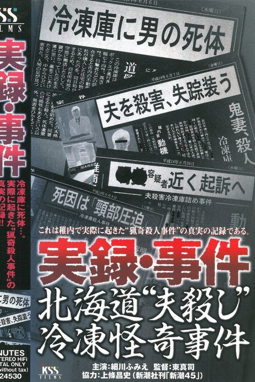 Movie poster for True Record: Incident - Hokkaido "Husband Murder" Freezing Bizarre Case (2003)