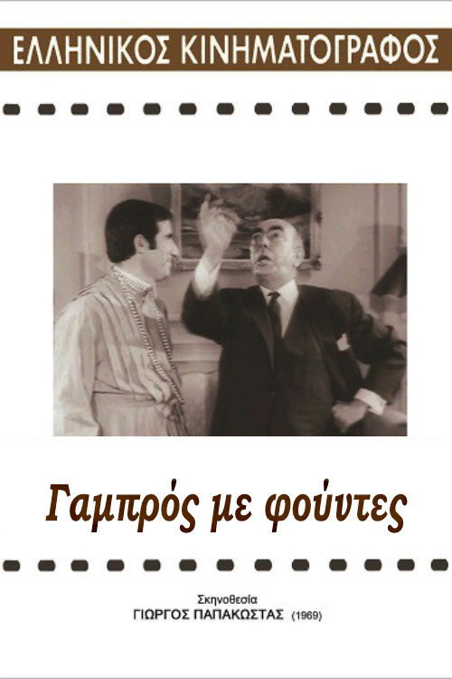 Movie poster for Groom with tassels (1969)