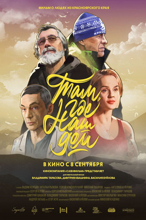 Movie poster for Там, где наш дом (2022)