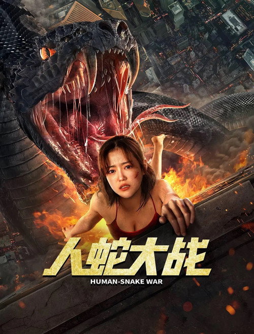Movie poster for Human Snake War (2022)