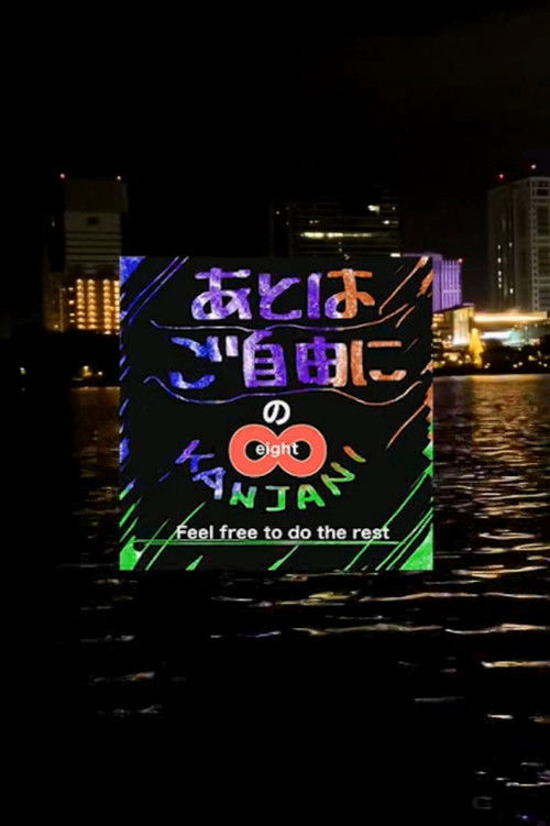 SUPER EIGHT no Ato wa Gojiyūni poster