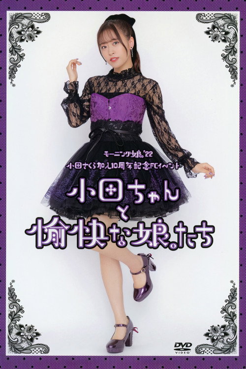 Movie poster for Morning Musume.'22 Oda Sakura Kanyuu 10 Shuunen Kinen FC Event ~Oda-chan to Yukai na Musume-tachi~ (2022)