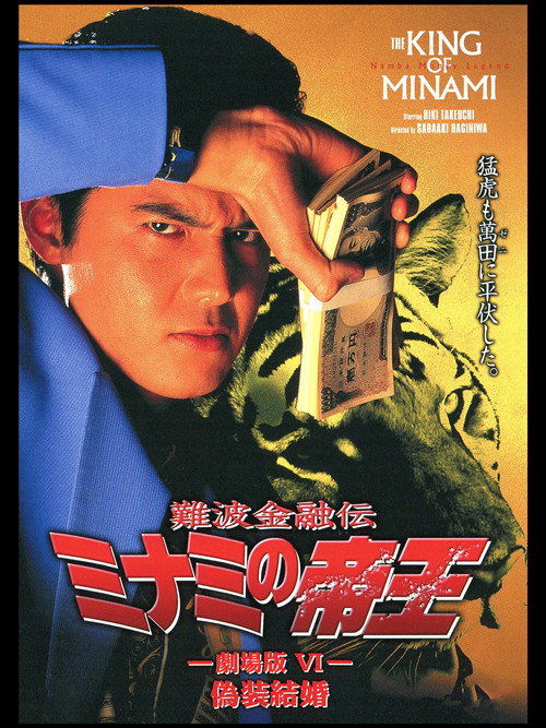 Movie poster for The King of Minami: Sham Marriage (1995)