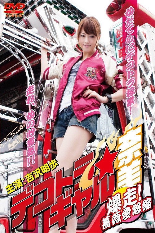 Movie poster for Dekotora Truck Gal Nami 3: Roaring! Rose Love Fury Series (2011)