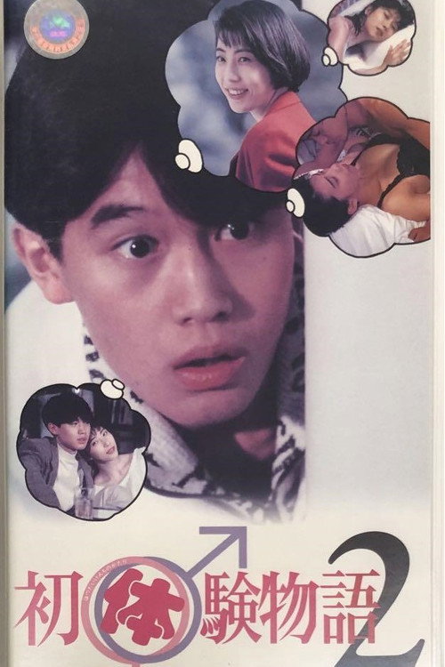 Movie poster for Virgin Story 2 (1992)
