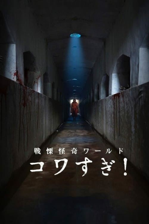 Movie poster for Senritsu Kaiki World Kowasugi! (2023)