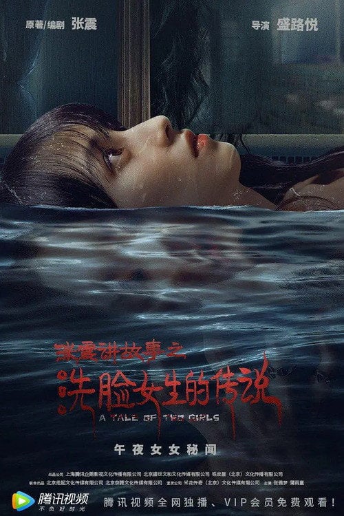 Movie poster for Zhang Zhen's Ghost Stories: The Girl Who Washed Her Face (2021)