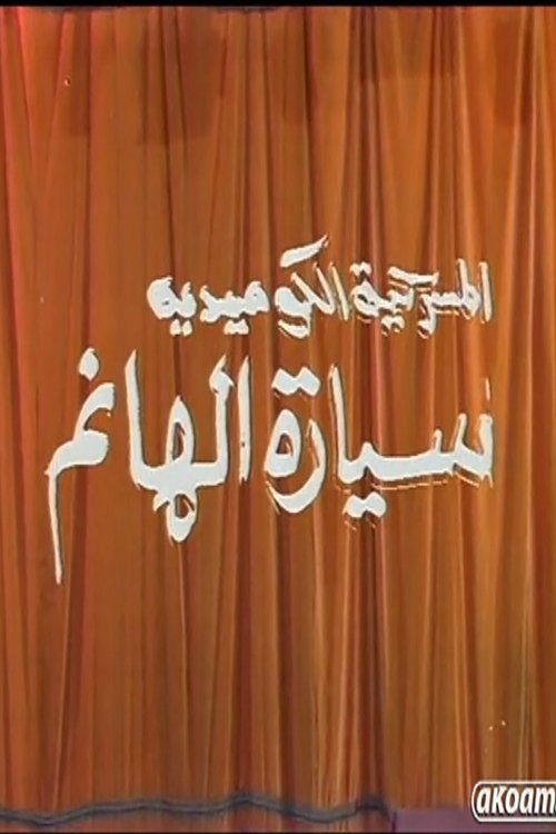 Movie poster for مسرحية سيارة الهانم (1992)