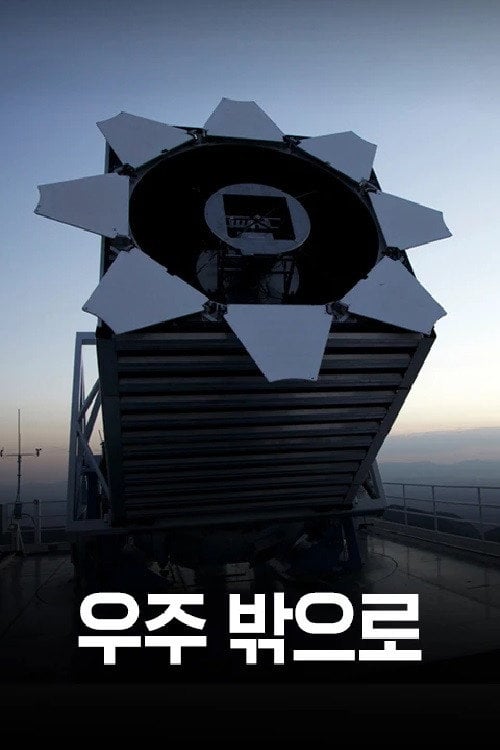 Series poster for 우주 밖으로 (2014)