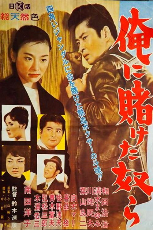 Movie poster for The Guys Who Put Money on Me (1962)