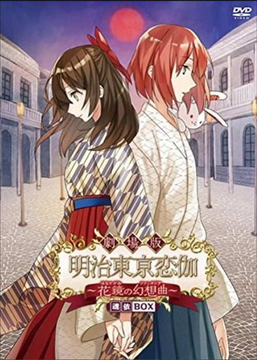Movie poster for Meiji Tokyo Renka Movie: Hanakagami no Fantasia (2016)