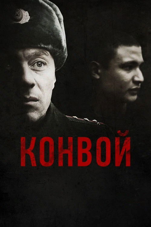 Movie poster for The Convoy (2012)