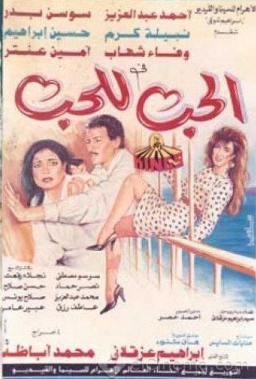 Movie poster for Love for Love's Sake (1993)