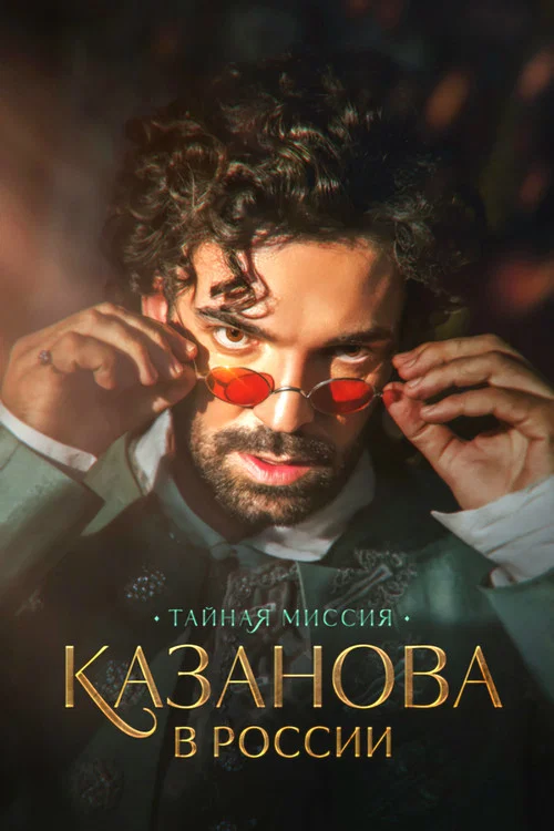 Series poster for Казанова в России. Тайная миссия (2022)