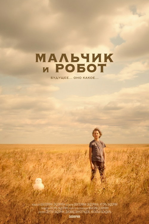 Movie poster for Мальчик и робот (2025)