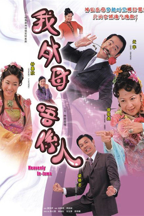 Heavenly In-Laws poster