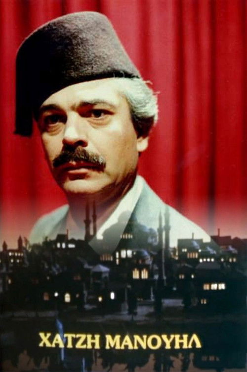 Χατζημανουήλ poster