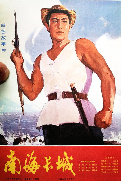 Movie poster for The Great Wall of the South-China Sea (1976)