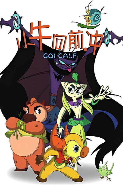 小牛向前冲 poster