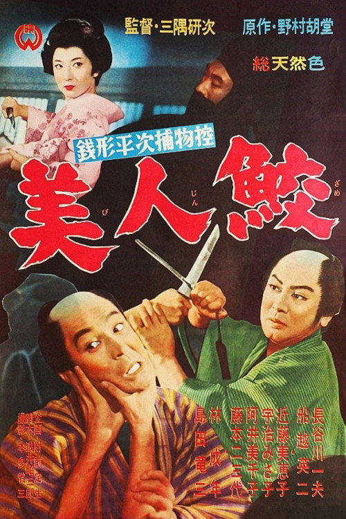 Movie poster for The Casebooks of Zenigata Heiji: The Beautiful Shark (1961)