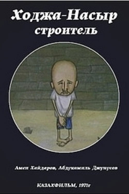 Movie poster for Khoja Nasyr the Builder (1971)