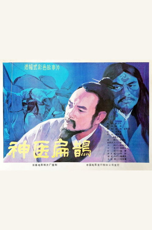 Movie poster for Shen yi bian que (1985)
