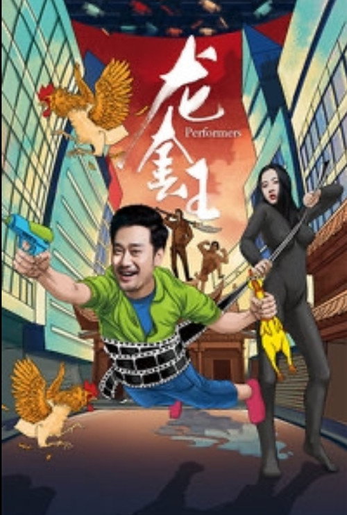 Movie poster for 龙套王 (2018)