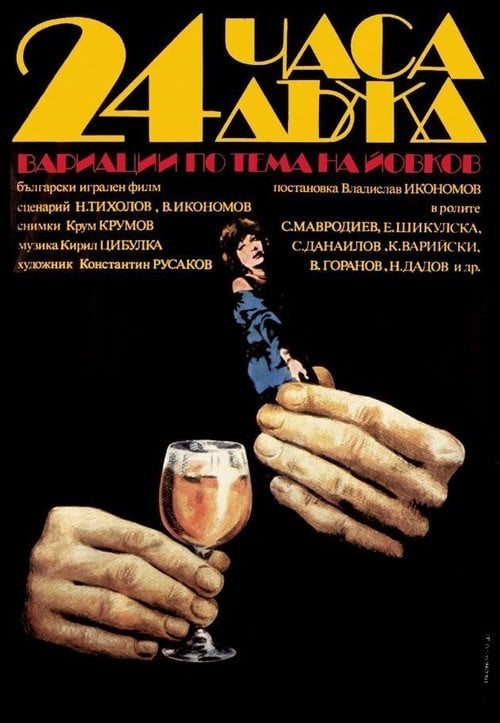 Movie poster for 24 Hours Rain (1982)