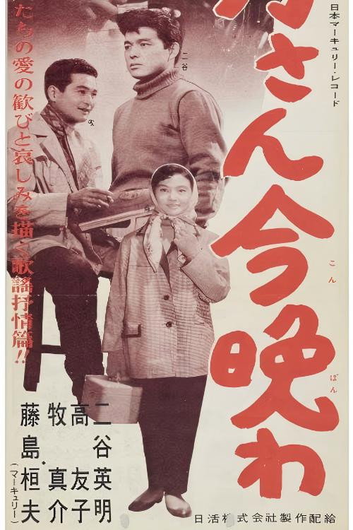 Movie poster for お月さん今晩は (1958)